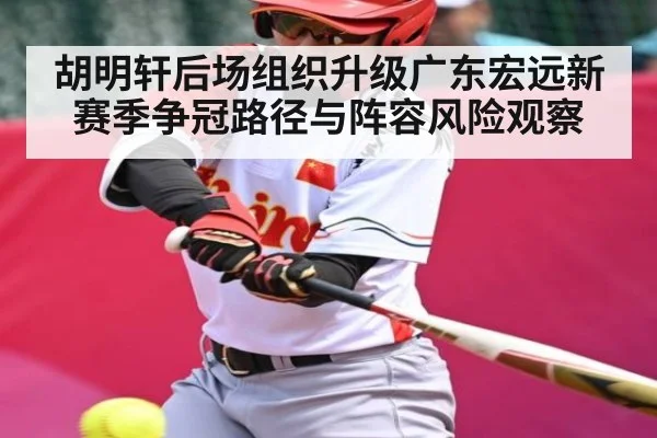 胡明轩后场组织升级广东宏远新赛季争冠路径与阵容风险观察